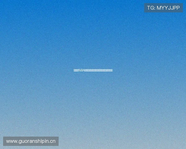 免费看NBA比赛直播回放的软件推荐与使用方法解析